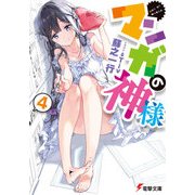 マンガの神様（4）（KADOKAWA） [電子書籍]