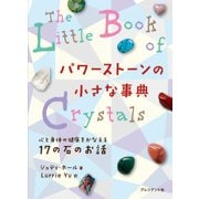 パワーストーンの小さな事典（プレジデント社） [電子書籍]