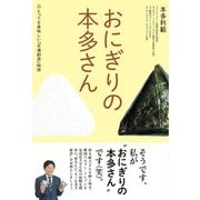 おにぎりの本多さん―とっても美味しい『市場創造』物語（プレジデント社） [電子書籍]