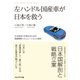左ハンドル国産車が日本を救う（プレジデント社） [電子書籍]