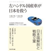 左ハンドル国産車が日本を救う（プレジデント社） [電子書籍]