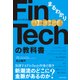 まるわかりFinTechの教科書（プレジデント社） [電子書籍]