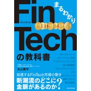 まるわかりFinTechの教科書（プレジデント社） [電子書籍]