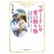 マザー･テレサ 愛の贈り物 世界の母が遺してくれた大切な教えと言葉（PHP研究所） [電子書籍]