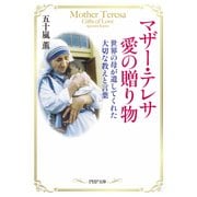 マザー･テレサ 愛の贈り物 世界の母が遺してくれた大切な教えと言葉（PHP研究所） [電子書籍]