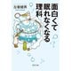 面白くて眠れなくなる理科（PHP研究所） [電子書籍]