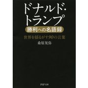 ドナルド･トランプ 勝利への名語録 世界を揺るがす90の言葉（PHP研究所） [電子書籍]