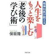 精神科医が教える 人生をもっと楽しむ「老後の学び術」（PHP研究所） [電子書籍]