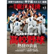 週刊東洋経済 2016/8/6号 高校野球（東洋経済新報社） [電子書籍]