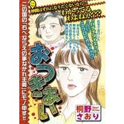 おつきあい（宙出版） [電子書籍]
