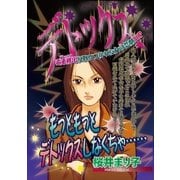 デトックス（宙出版） [電子書籍]