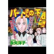 パートさんの下剋上！！（宙出版） [電子書籍]