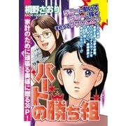 パートの勝ち組（宙出版） [電子書籍]