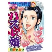 ハズレ婚（宙出版） [電子書籍]