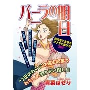 バニラの明日（宙出版） [電子書籍]