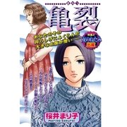 亀裂（宙出版） [電子書籍]