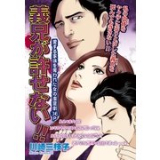 義兄が許せない！！（宙出版） [電子書籍]