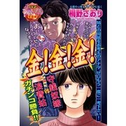 金！金！金！（宙出版） [電子書籍]