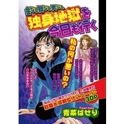 金なし 職なし 男なし 独身地獄を今日も行く（宙出版） [電子書籍]