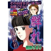 群れ（宙出版） [電子書籍]