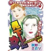 見下した女（宙出版） [電子書籍]
