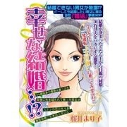 幸せな結婚・・・！？（宙出版） [電子書籍]