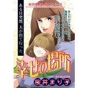 幸せの場所（宙出版） [電子書籍]