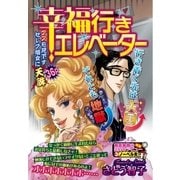 幸福行きエレベーター（宙出版） [電子書籍]