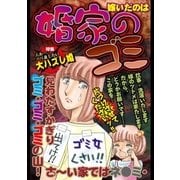 婚家のゴミ（宙出版） [電子書籍]