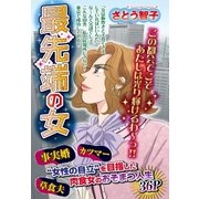 最先端の女（宙出版） [電子書籍]