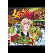 女のかげぐち（宙出版） [電子書籍]