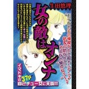 女の敵はオンナ（宙出版） [電子書籍]