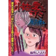 小姑の愛したゴミ屋敷（宙出版） [電子書籍]