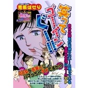 笑ってゴーインぐー！！（宙出版） [電子書籍]