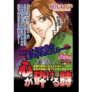 心が砕ける時（宙出版） [電子書籍]