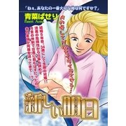 新しい明日（宙出版） [電子書籍]