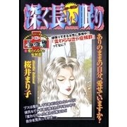 深く長い眠り（宙出版） [電子書籍]