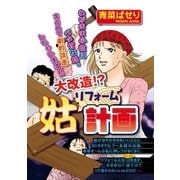 大改造！？ 姑リフォーム計画（宙出版） [電子書籍]