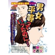 男女平等っていったのに・・・（宙出版） [電子書籍]