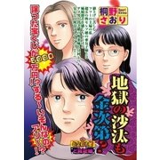 地獄の沙汰も金次第？（宙出版） [電子書籍]