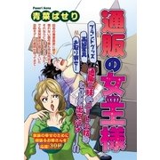 通販の女王様（宙出版） [電子書籍]