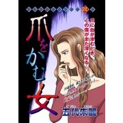 爪をかむ女（宙出版） [電子書籍]