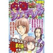 内職シンデレラ（宙出版） [電子書籍]