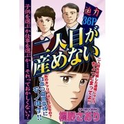 二人目が産めない（宙出版） [電子書籍]