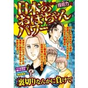 日本のおばちゃんパワー（宙出版） [電子書籍]