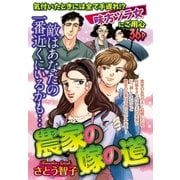 農家の嫁の道（宙出版） [電子書籍]