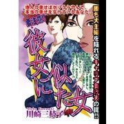 彼女に似た女（宙出版） [電子書籍]