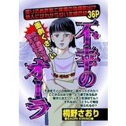 不幸のオーラ（宙出版） [電子書籍]