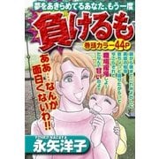 負けるもんか！（宙出版） [電子書籍]