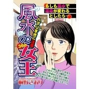 風水の女王（宙出版） [電子書籍]